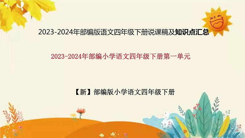 2023-2024年部编版语文四年级下册第一单元第三课时《天窗》说课稿附反思含板书及知识点汇总和课后作业及答案课件PPT第1页