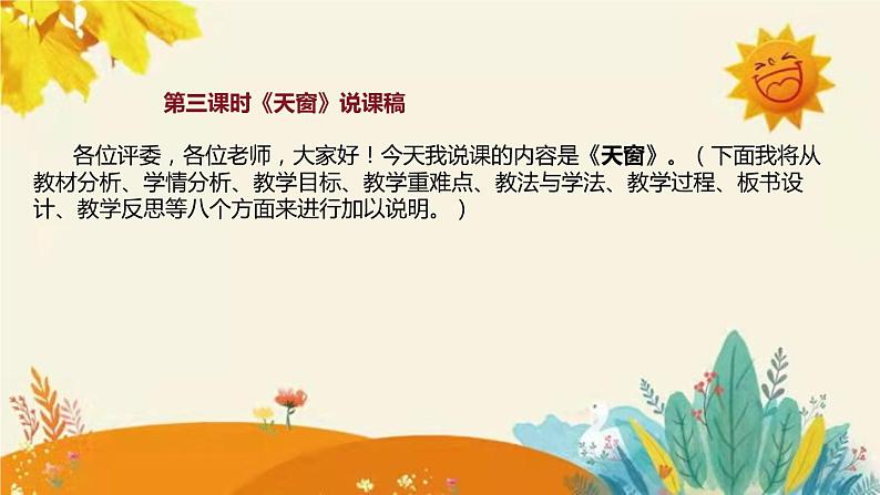 2023-2024年部编版语文四年级下册第一单元第三课时《天窗》说课稿附反思含板书及知识点汇总和课后作业及答案课件PPT第2页