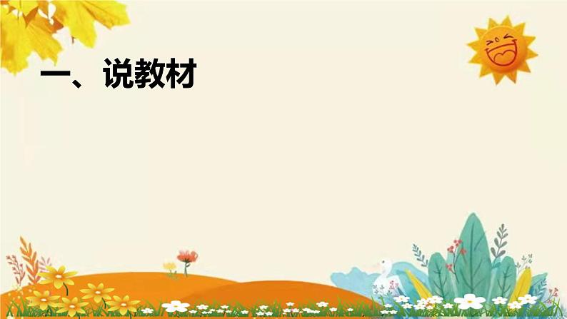 2023-2024年部编版语文四年级下册第一单元第三课时《天窗》说课稿附反思含板书及知识点汇总和课后作业及答案课件PPT第3页