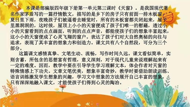 2023-2024年部编版语文四年级下册第一单元第三课时《天窗》说课稿附反思含板书及知识点汇总和课后作业及答案课件PPT第4页