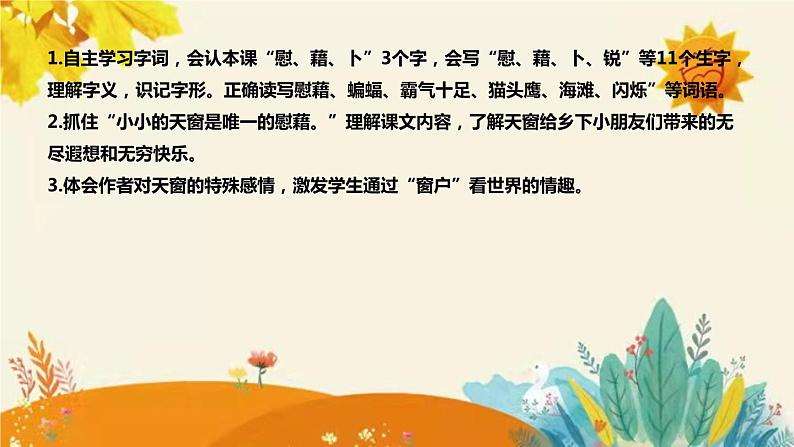 2023-2024年部编版语文四年级下册第一单元第三课时《天窗》说课稿附反思含板书及知识点汇总和课后作业及答案课件PPT第8页