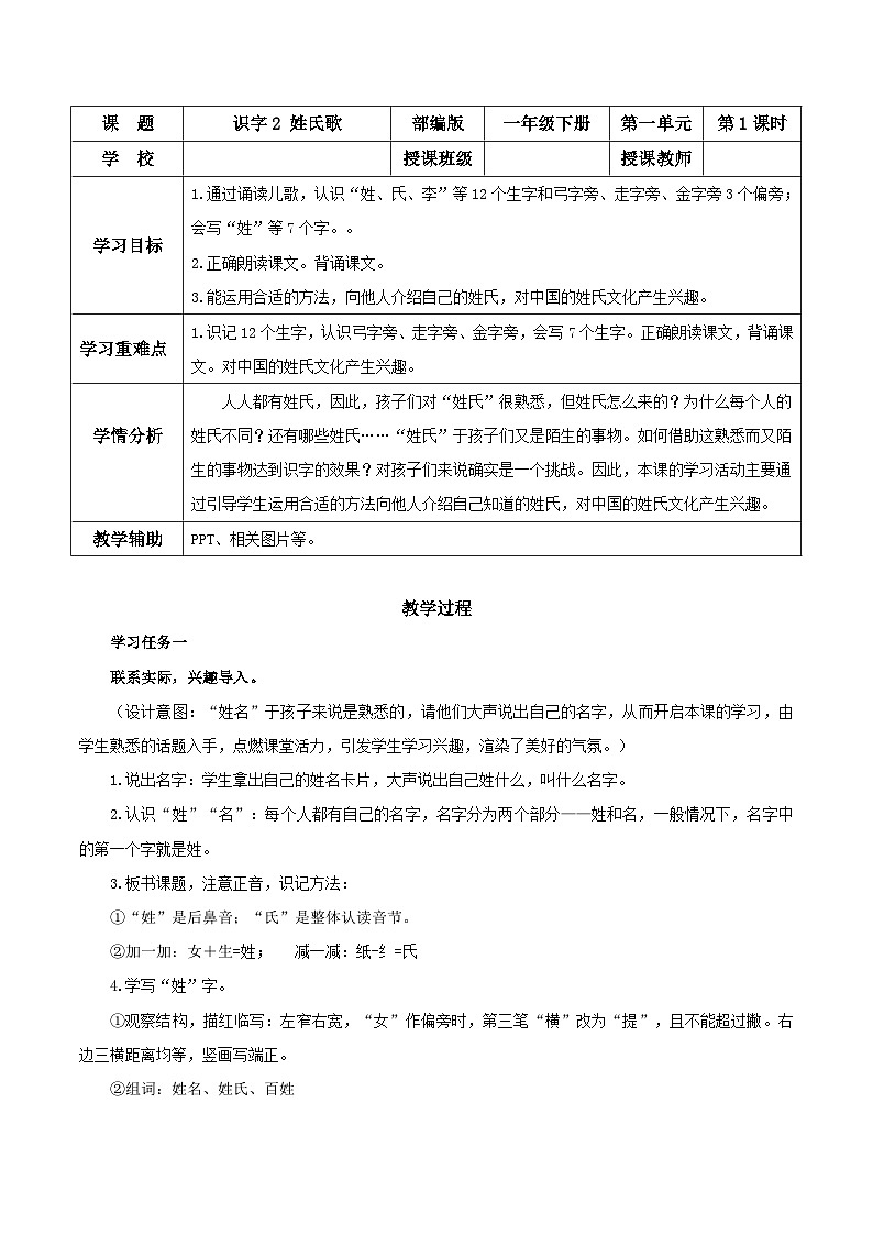 识字2《姓氏歌》（教学设计）-一年级语文下册部编版第1页
