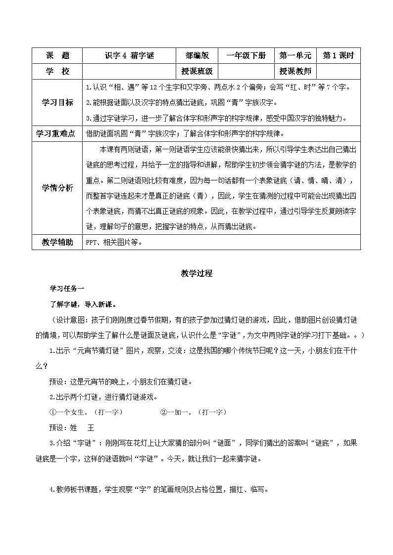 识字4《猜字谜》（教学设计）-一年级语文下册部编版01