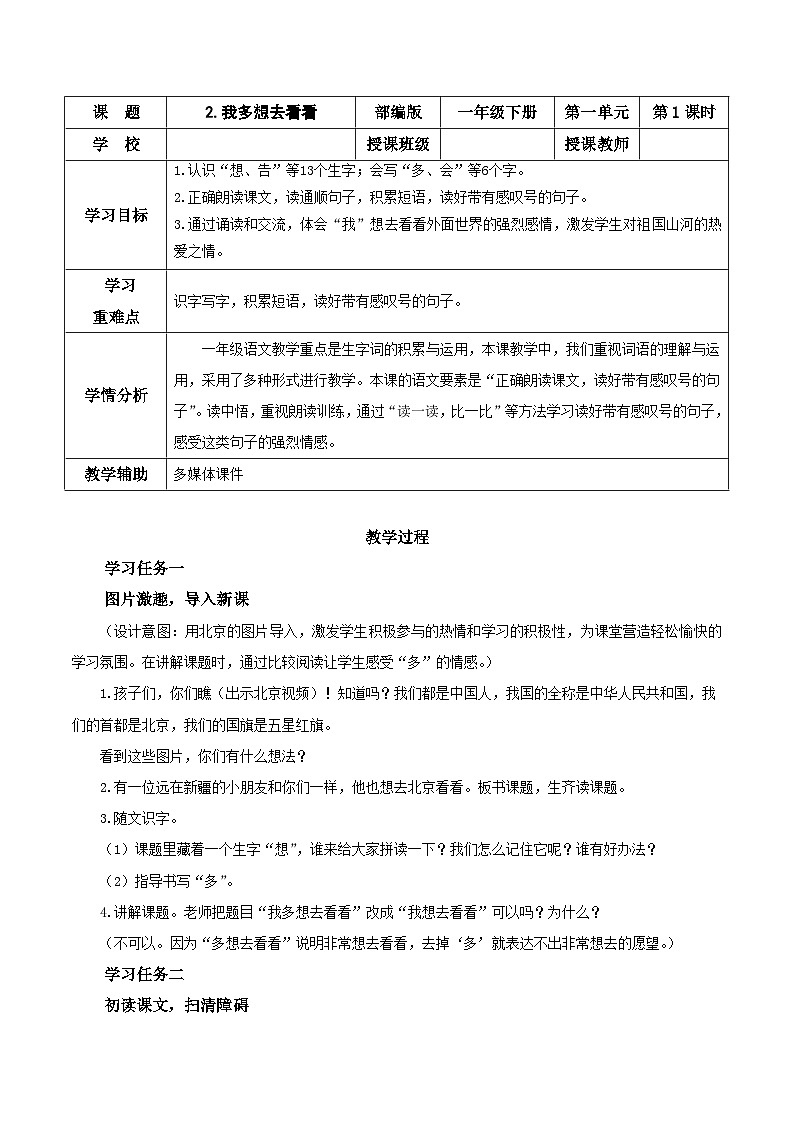 2《我多想去看看》（教学设计）- 一年级语文下册部编版01