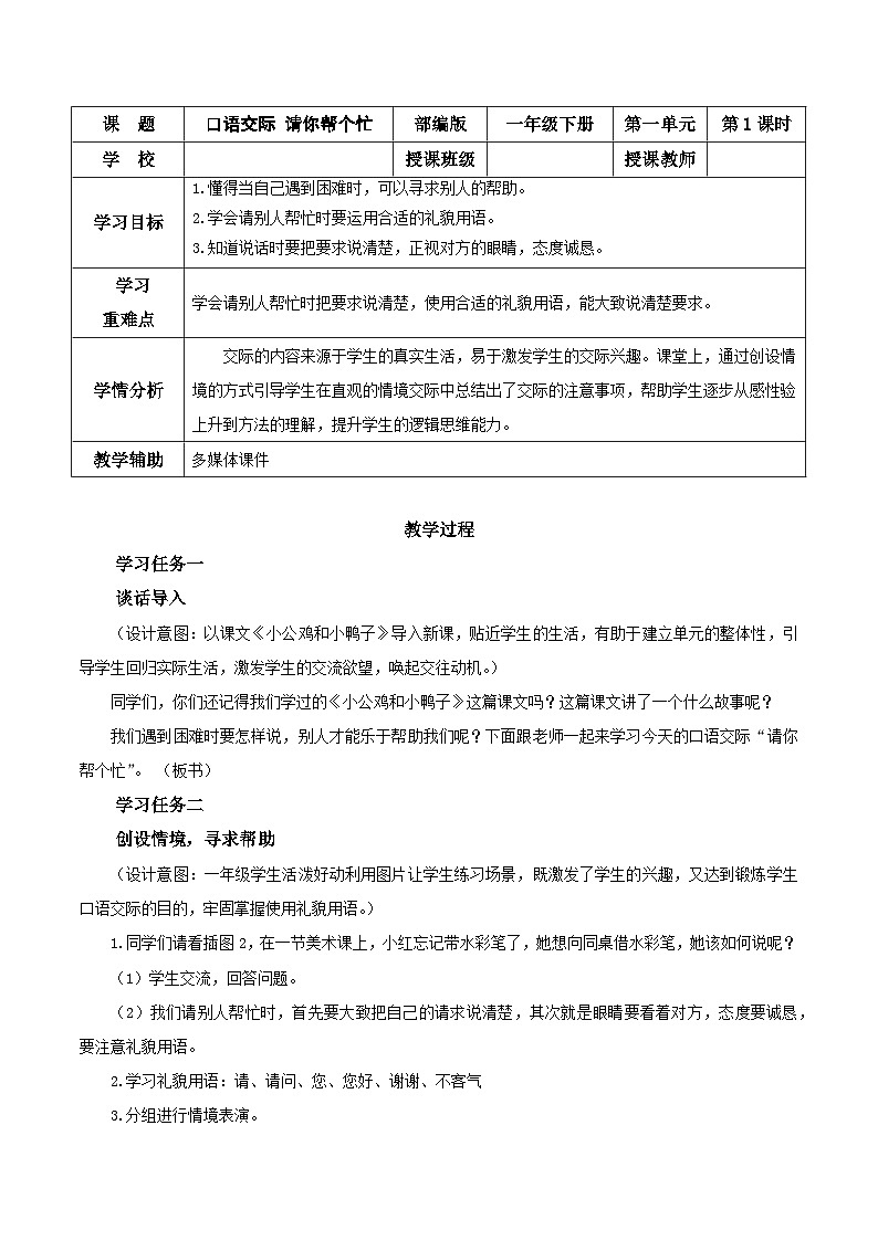 口语交际 请你帮个忙（教学设计）- 一年级语文下册部编版01