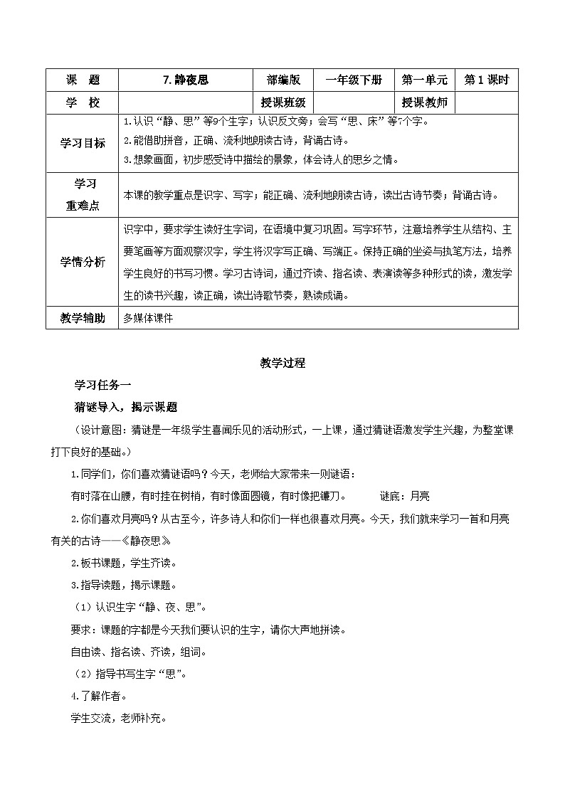 7 静夜思（教学设计）- 一年级语文下册部编版第1页