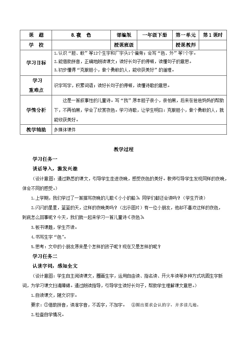 8 夜色（教学设计）- 一年级语文下册部编版第1页