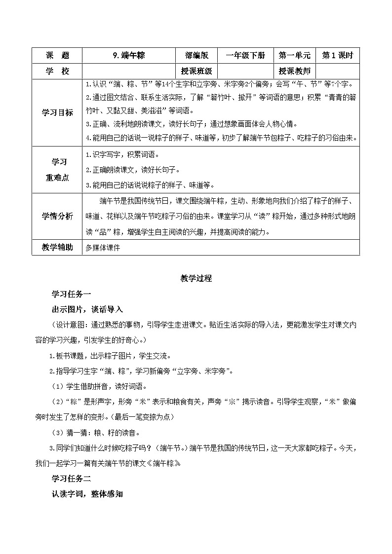 9 端午粽（教学设计）- 一年级语文下册部编版01