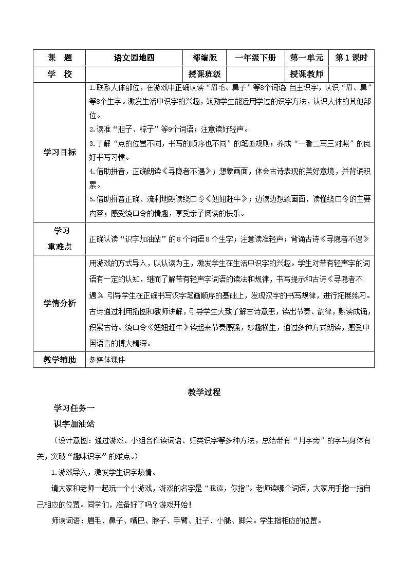 语文园地四（教学设计）- 一年级语文下册部编版第1页