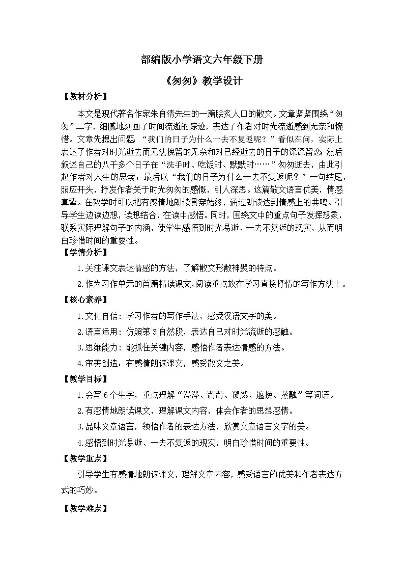 【核心素养目标】部编版小语文六下 《匆匆》课件+教案+分层作业（含答案和教学反思01