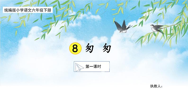 【核心素养目标】部编版小语文六下 《匆匆》课件+教案+分层作业（含答案和教学反思01