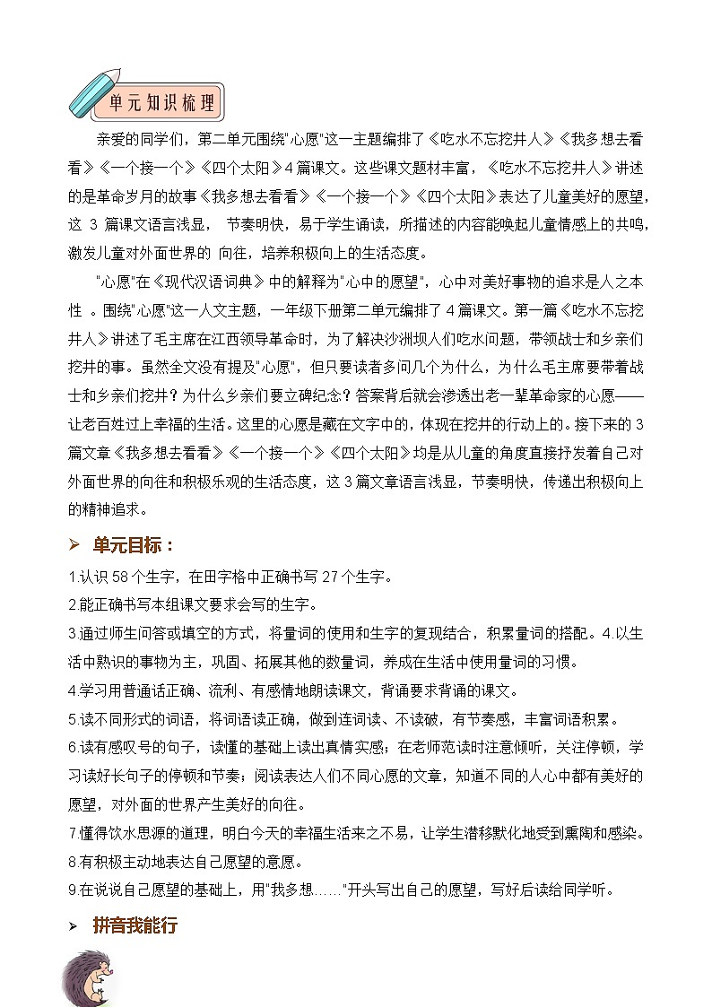 第二单元 知识清单-2023-2024学年语文一年级下册单元速记·巧练系列（统编版）02