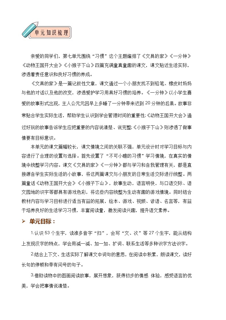 第七单元 知识清单-2023-2024学年语文一年级下册单元速记·巧练系列（统编版）02