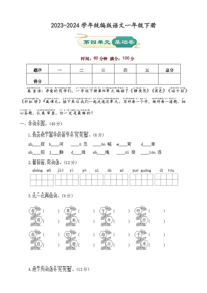第四单元 基础卷-2023-2024学年语文一年级下册单元速记·巧练系列（统编版）01