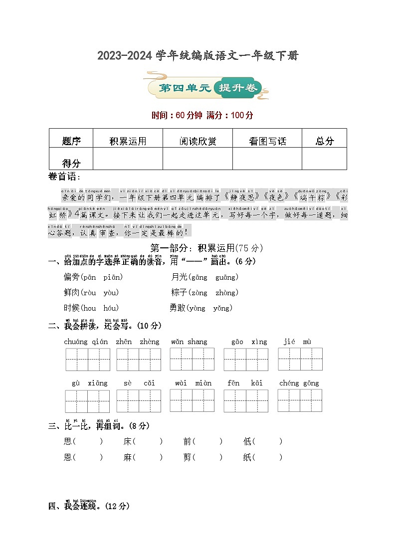 第四单元 提升卷-2023-2024学年语文一年级下册单元速记·巧练系列（统编版）第1页