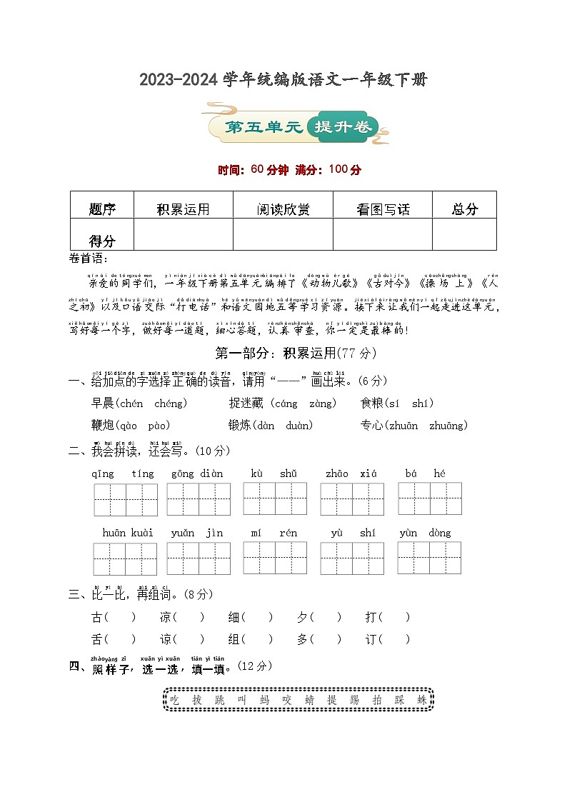 第五单元 提升卷-2023-2024学年语文一年级下册单元速记·巧练系列（统编版）第1页