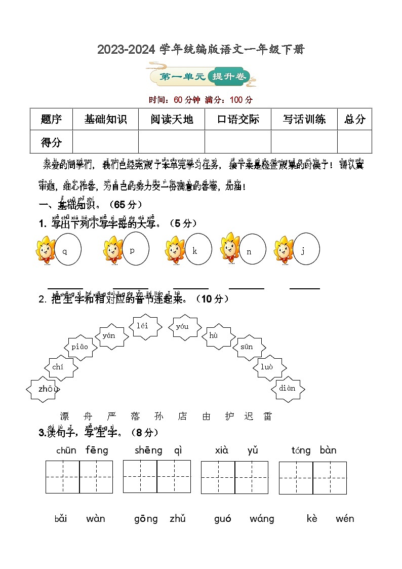 第一单元 提升卷-2023-2024学年语文一年级下册单元速记·巧练系列（统编版）01