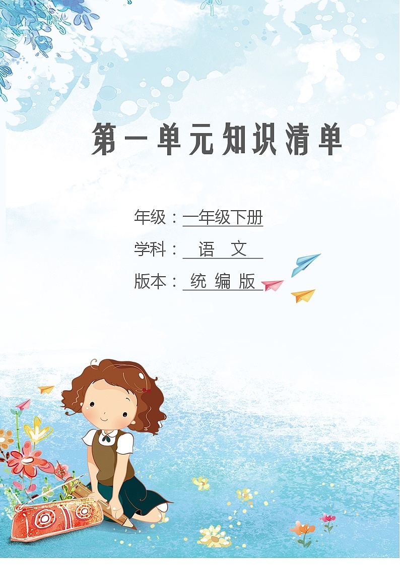 第一单元 知识清单-2023-2024学年语文一年级下册单元速记·巧练系列（统编版）01