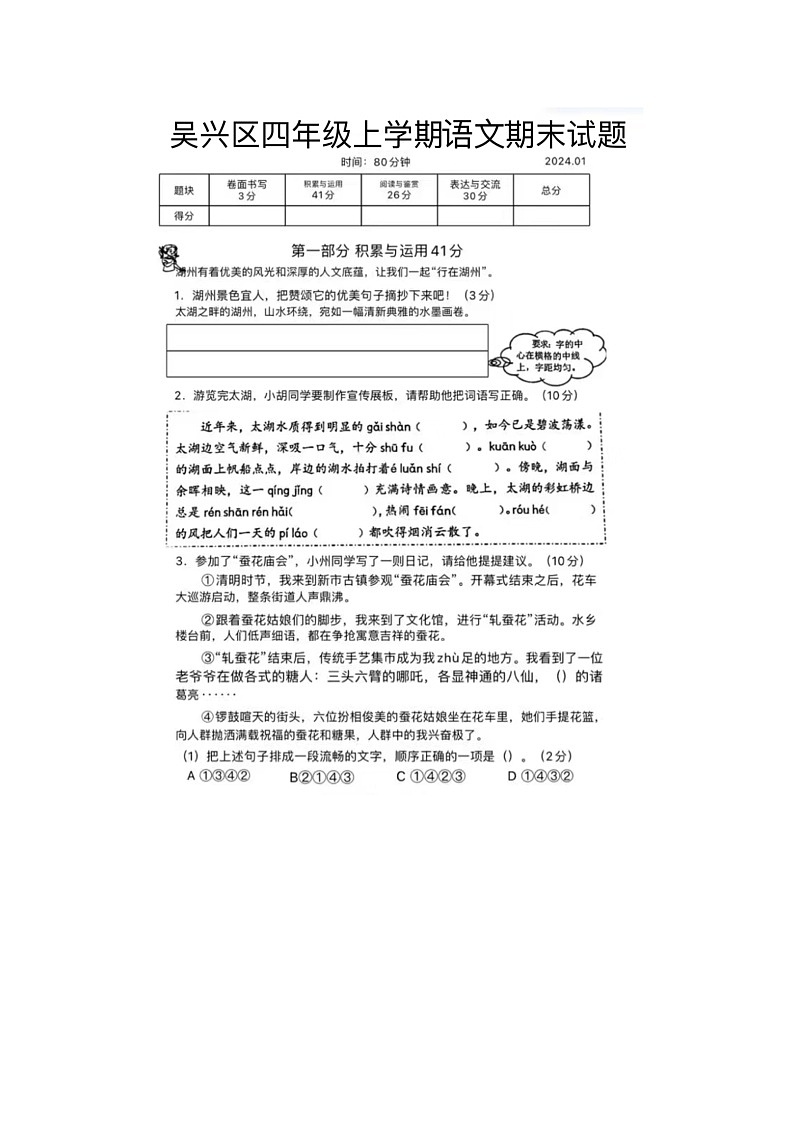 浙江省湖州市吴兴区2023-2024学年四年级上学期期末语文试题第1页