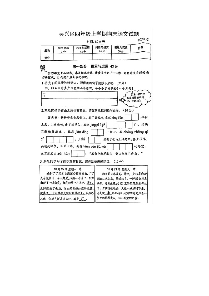 浙江省湖州市吴兴区2022-2023学年四年级上学期期末语文试题第1页