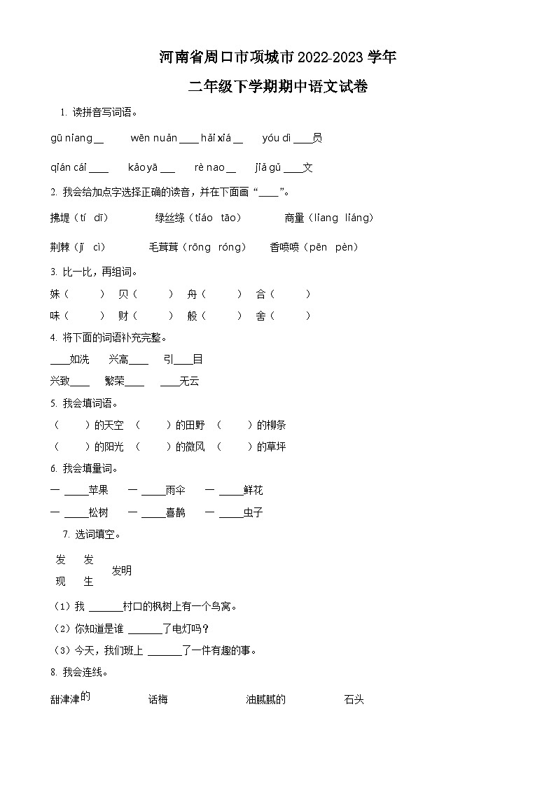 2022-2023学年河南省周口市项城市部编版二年级下册期中考试语文试卷（原卷版+解析版）01