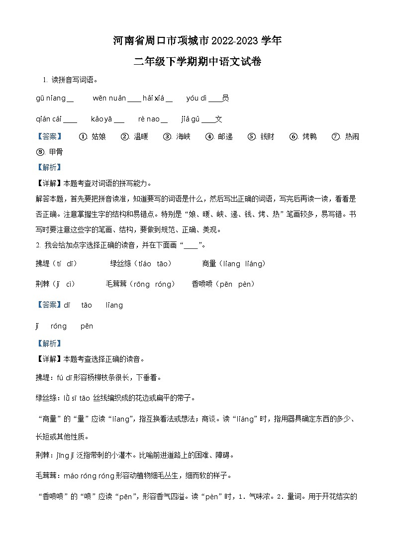 2022-2023学年河南省周口市项城市部编版二年级下册期中考试语文试卷（原卷版+解析版）01