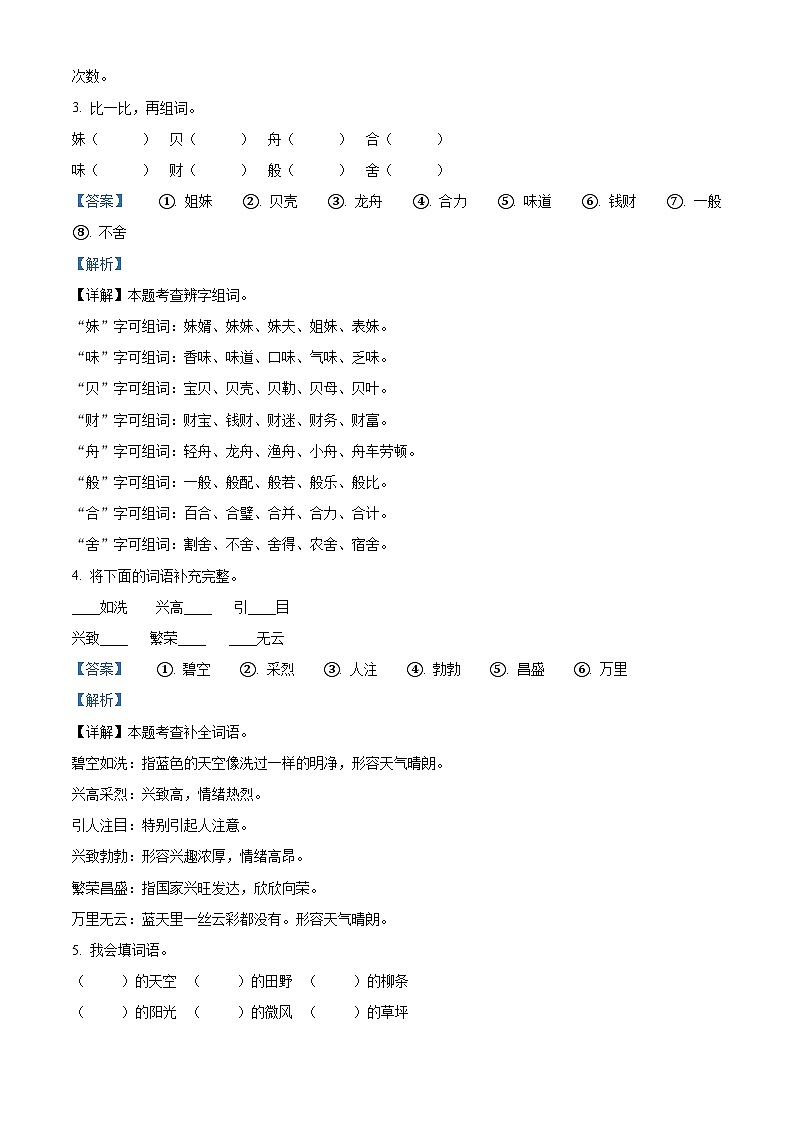 2022-2023学年河南省周口市项城市部编版二年级下册期中考试语文试卷（原卷版+解析版）02