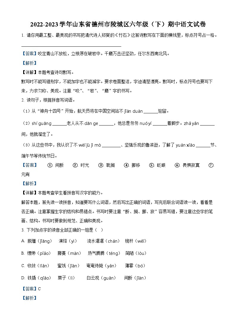2022-2023学年山东省德州市陵城区部编版六年级下册期中考试语文试卷（原卷版+解析版）01