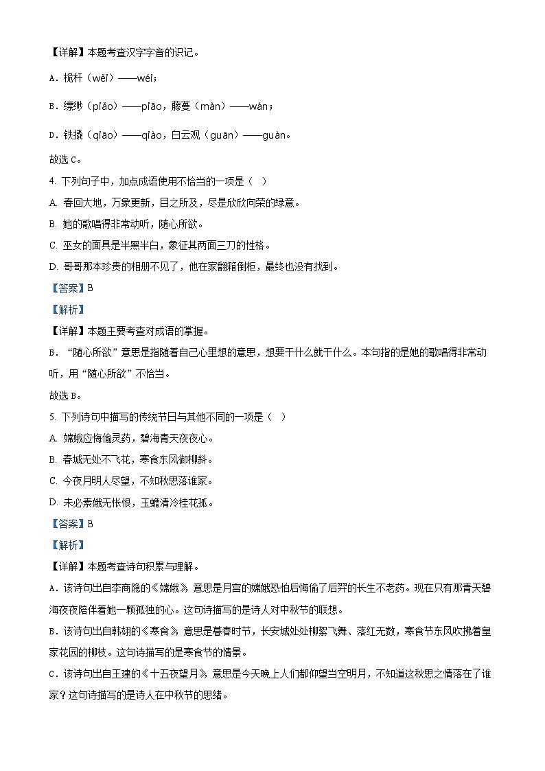 2022-2023学年山东省德州市陵城区部编版六年级下册期中考试语文试卷（原卷版+解析版）02