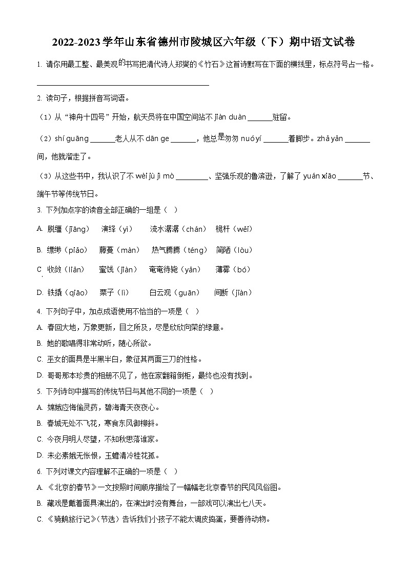 2022-2023学年山东省德州市陵城区部编版六年级下册期中考试语文试卷（原卷版+解析版）01