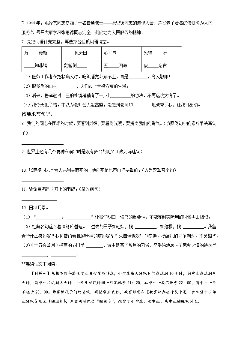 2022-2023学年山东省德州市陵城区部编版六年级下册期中考试语文试卷（原卷版+解析版）02