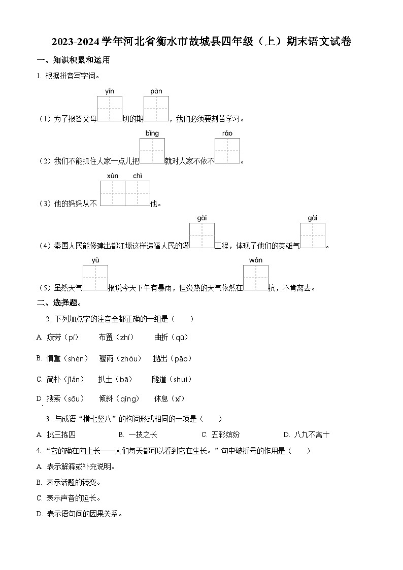 精品解析：2023-2024学年河北省衡水市故城县部编版四年级上册期末考试语文试卷（原卷版）第1页