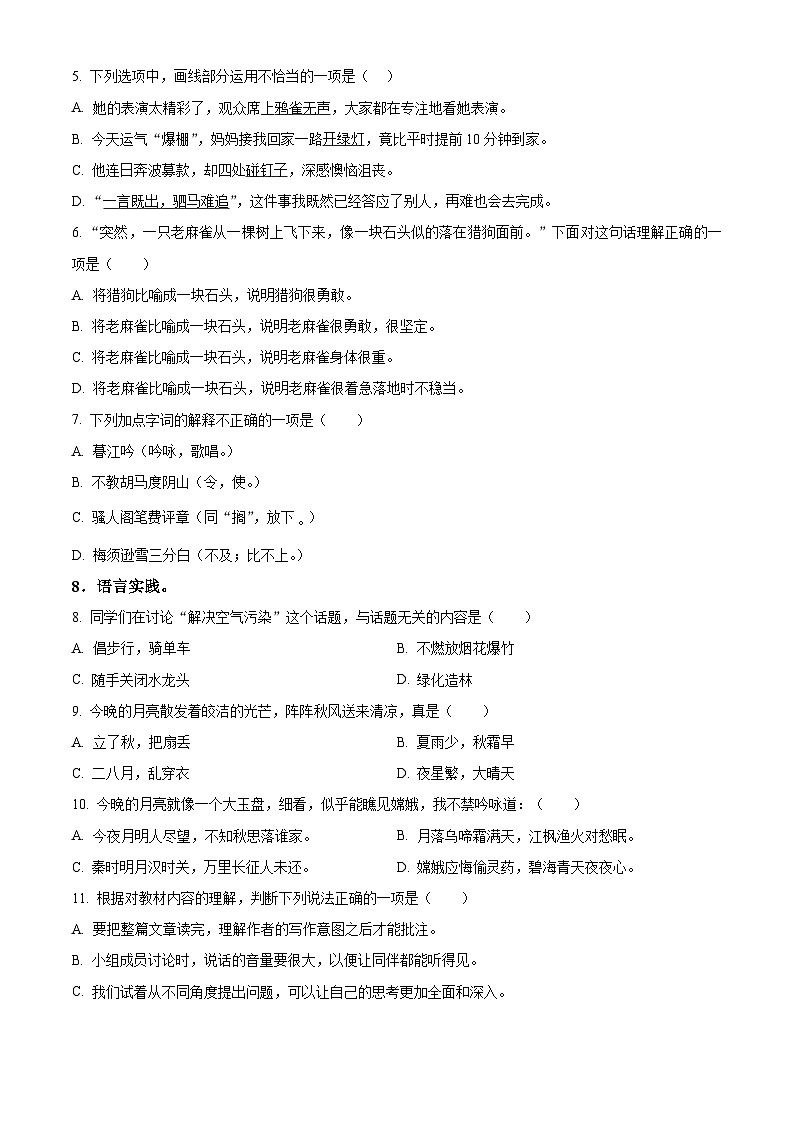 精品解析：2023-2024学年河北省衡水市故城县部编版四年级上册期末考试语文试卷（原卷版）第2页