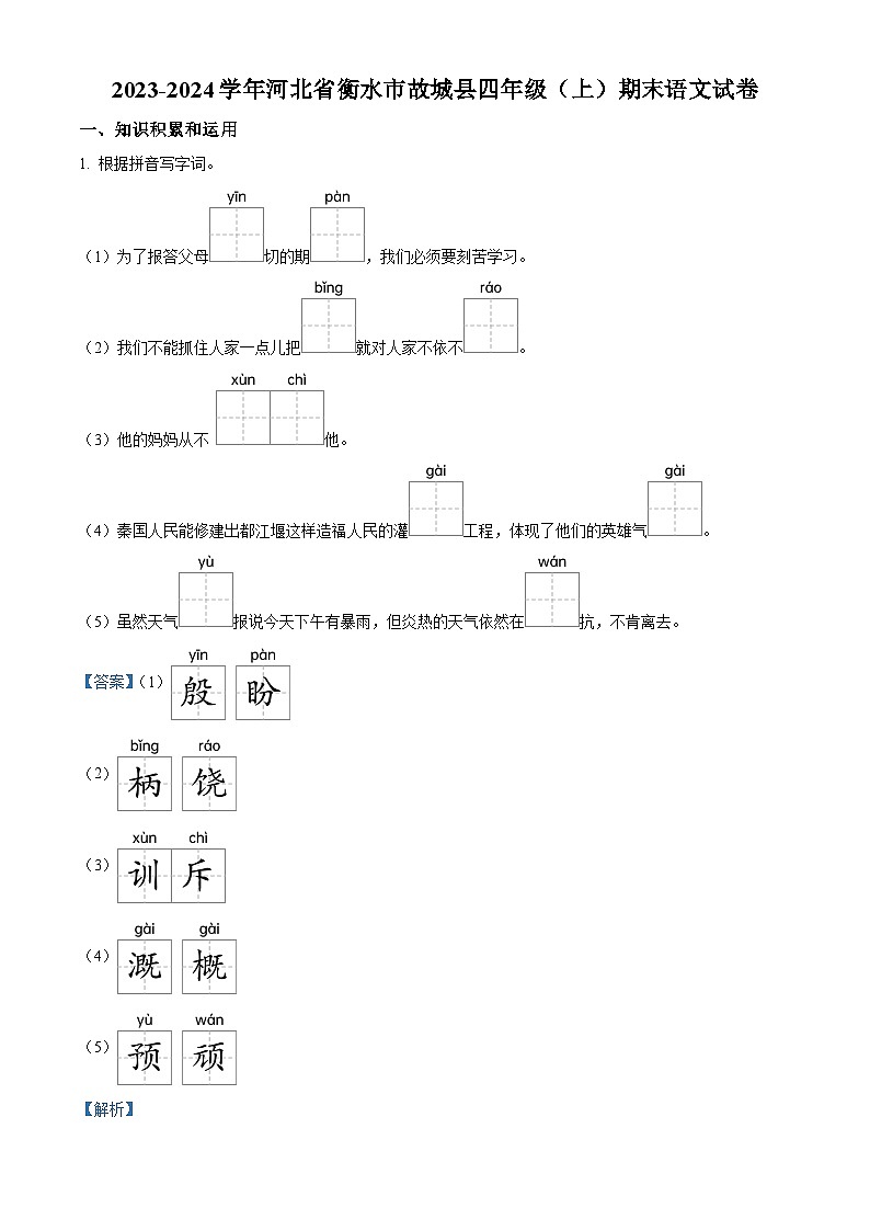 精品解析：2023-2024学年河北省衡水市故城县部编版四年级上册期末考试语文试卷（解析版）第1页