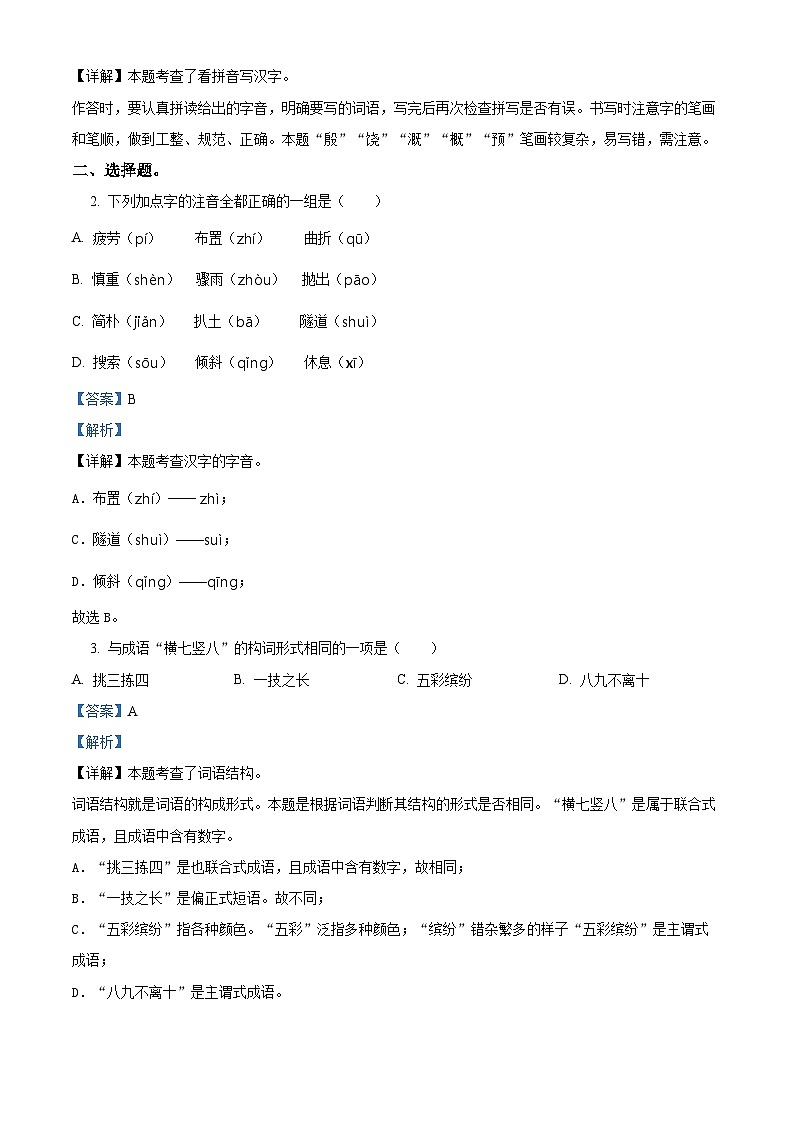 精品解析：2023-2024学年河北省衡水市故城县部编版四年级上册期末考试语文试卷（解析版）第2页