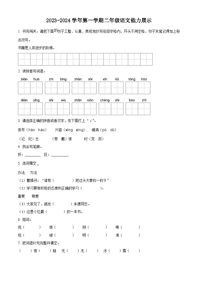 精品解析：2023-2024学年山东省德州市平原县部编版二年级上册期末考试语文试卷（原卷版）第1页