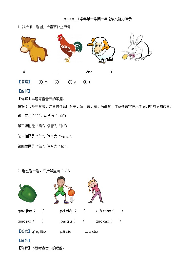 2023-2024学年山东省德州市平原县部编版一年级上册期末考试语文试卷（原卷版+解析版）01