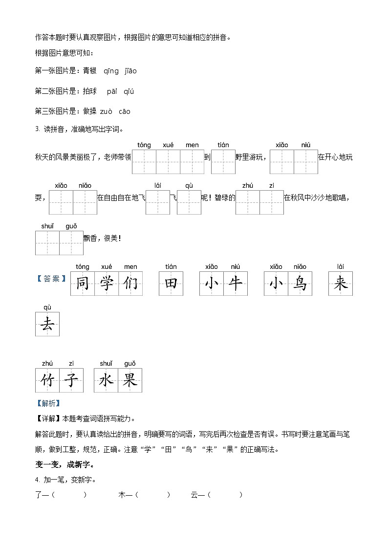 2023-2024学年山东省德州市平原县部编版一年级上册期末考试语文试卷（原卷版+解析版）02
