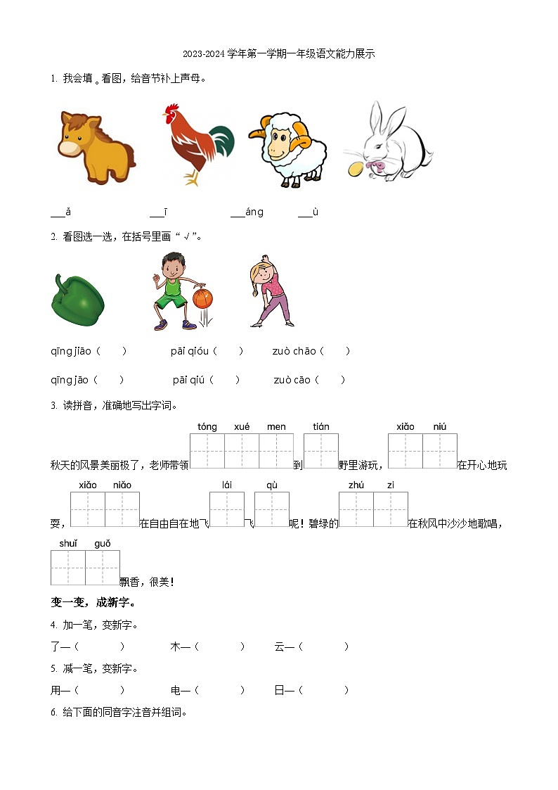2023-2024学年山东省德州市平原县部编版一年级上册期末考试语文试卷（原卷版+解析版）01