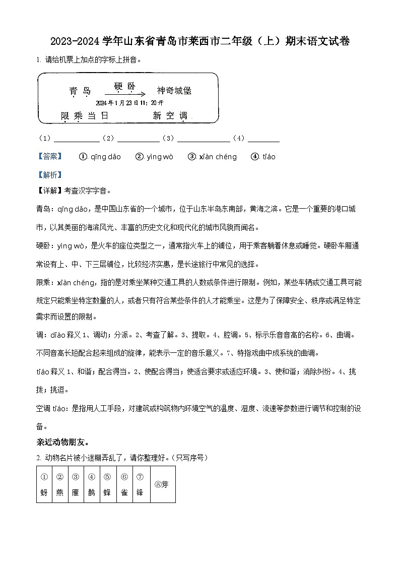 精品解析：2023-2024学年山东省青岛市莱西市部编版二年级上册期末考试语文试卷（解析版）第1页