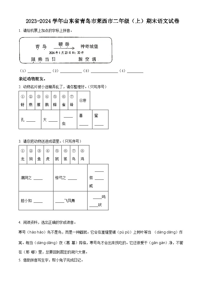 精品解析：2023-2024学年山东省青岛市莱西市部编版二年级上册期末考试语文试卷（原卷版）第1页