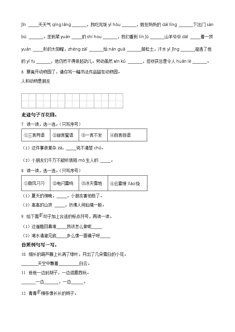 精品解析：2023-2024学年山东省青岛市莱西市部编版二年级上册期末考试语文试卷（原卷版）第2页