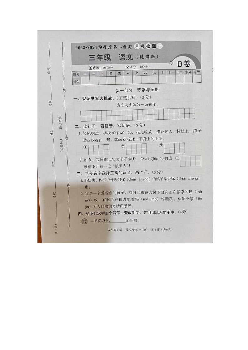 河北省邢台市隆尧县魏庄小学2023-2024学年三年级下学期月考语文试卷01