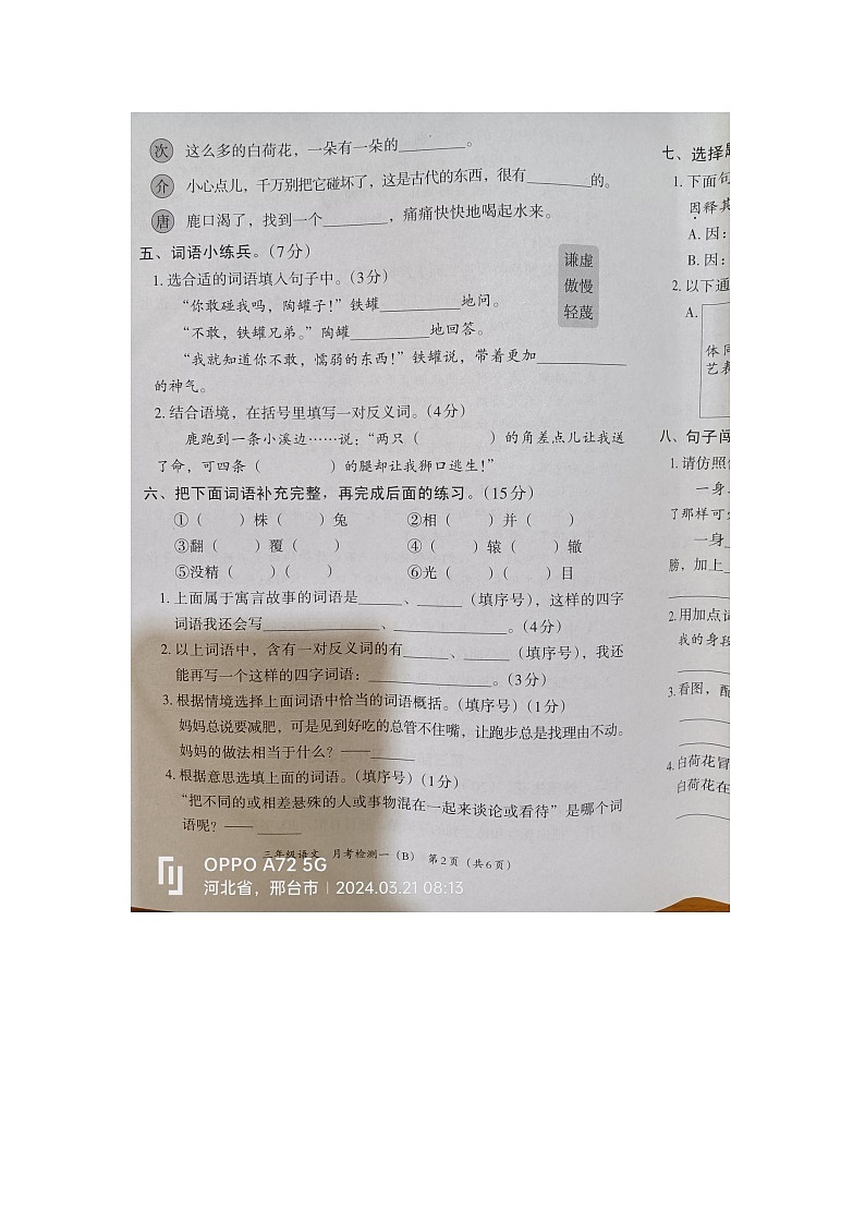 河北省邢台市隆尧县魏庄小学2023-2024学年三年级下学期月考语文试卷02