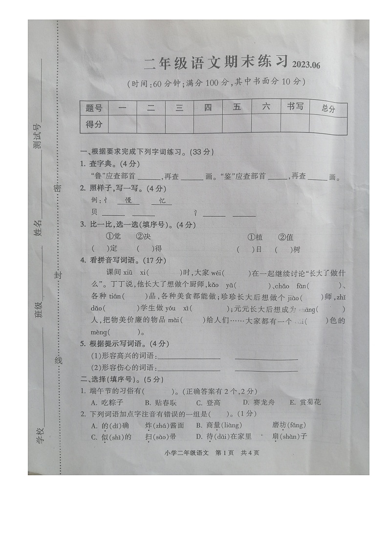 江苏省南通市通州区2022-2023学年二年级下学期期末质量监测语文试卷第1页