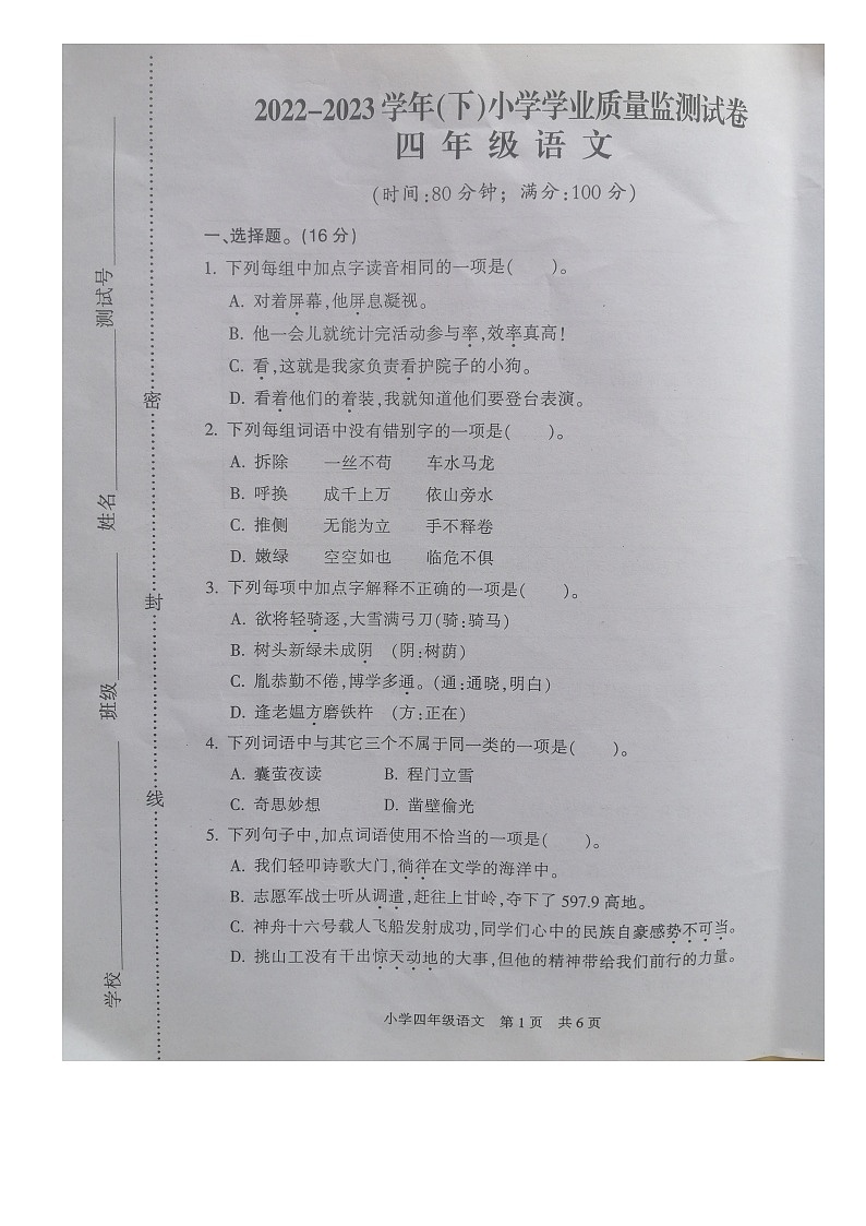 江苏省南通市通州区2022-2023学年四年级下学期期末质量监测语文试卷01