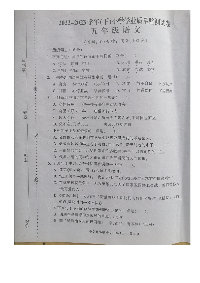 江苏省南通市通州区2022-2023学年五年级下学期期末质量监测语文试卷第1页
