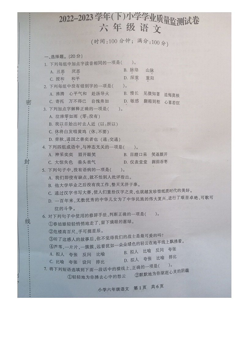 江苏省南通市通州区2022-2023学年六年级下学期期末质量监测语文试卷01