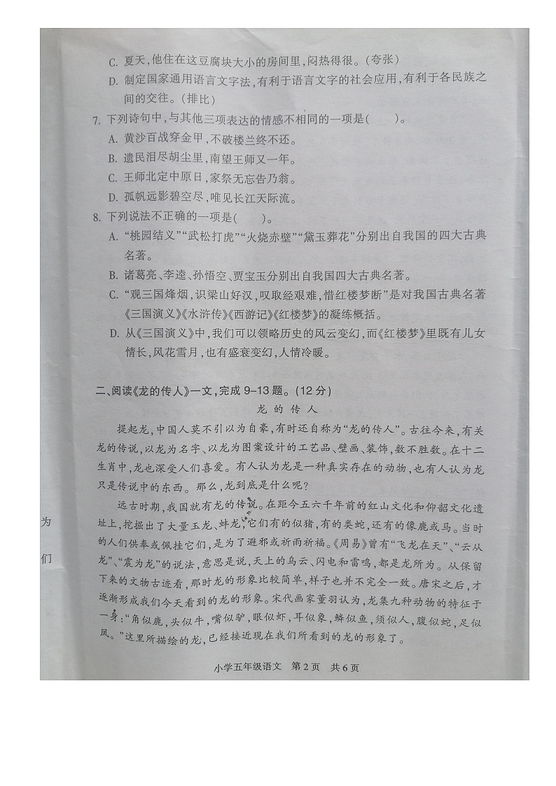 江苏省南通市通州区2022-2023学年五年级下学期期末质量监测语文试卷第2页