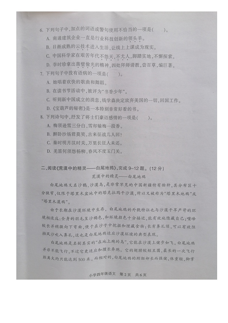 江苏省南通市通州区2022-2023学年四年级下学期期末质量监测语文试卷02